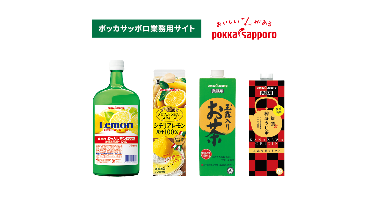 720ml 業務用ポッカレモン 100%｜レモン｜商品情報｜ポッカサッポロ 