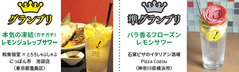 昨年開催の「レモンサワーグランプリ2018in関東」