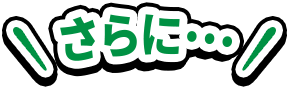 さらに・・・