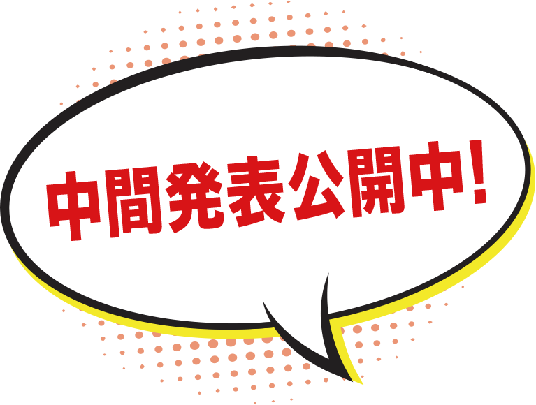 中間発表公開中!