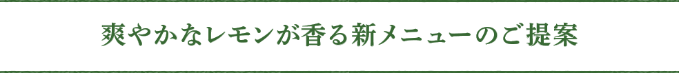 爽やかなレモンが香る新メニューのご提案