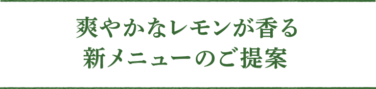 爽やかなレモンが香る新メニューのご提案