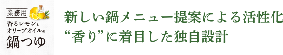 新しい鍋メニュー提案による活性化❝香り❞に着目した独自設計