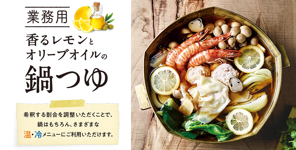 業務用 香るレモンとオリーブオイルの鍋つゆ