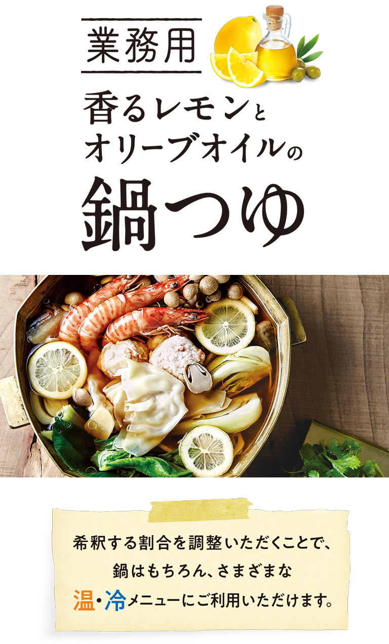 業務用 香るレモンとオリーブオイルの鍋つゆ
